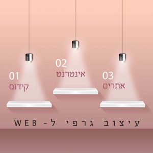 עיצוב גרפי WEB